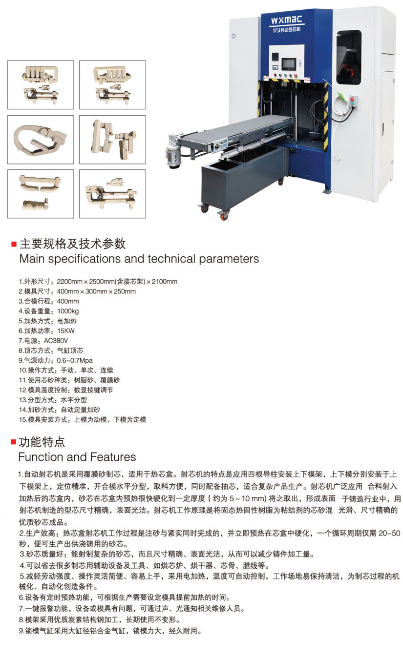 單頭自動(dòng)射芯機(jī)